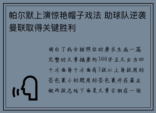 帕尔默上演惊艳帽子戏法 助球队逆袭曼联取得关键胜利 帕尔默上演惊艳帽子戏法 助球队逆袭曼联取得关键胜利