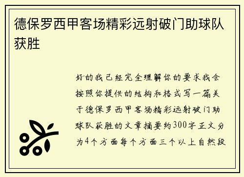 德保罗西甲客场精彩远射破门助球队获胜 德保罗西甲客场精彩远射破门助球队获胜