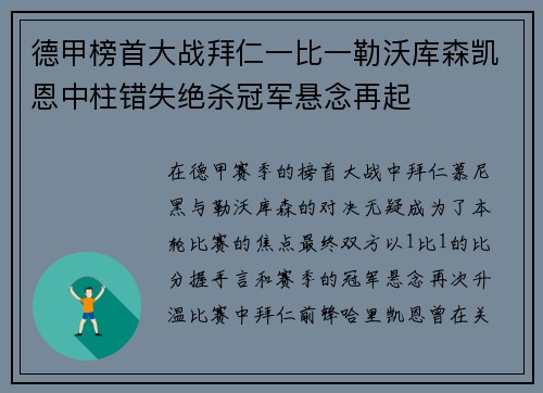 德甲榜首大战拜仁一比一勒沃库森凯恩中柱错失绝杀冠军悬念再起 德甲榜首大战拜仁一比一勒沃库森凯恩中柱错失绝杀冠军悬念再起