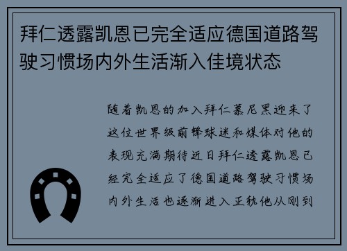 拜仁透露凯恩已完全适应德国道路驾驶习惯场内外生活渐入佳境状态 拜仁透露凯恩已完全适应德国道路驾驶习惯场内外生活渐入佳境状态