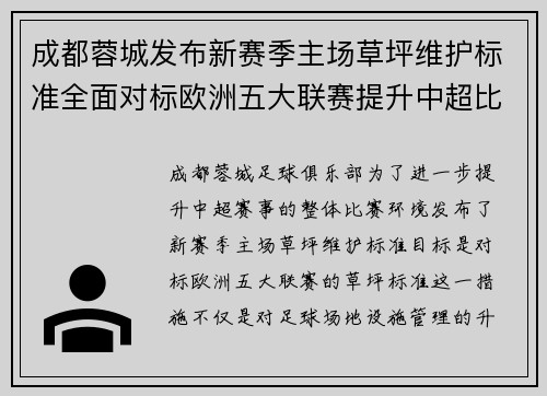 成都蓉城发布新赛季主场草坪维护标准全面对标欧洲五大联赛提升中超比赛环境质量 成都蓉城发布新赛季主场草坪维护标准全面对标欧洲五大联赛提升中超比赛环境质量