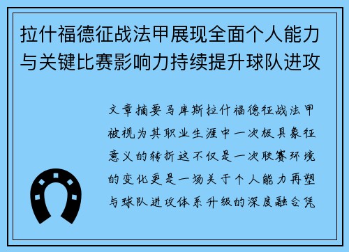 拉什福德征战法甲展现全面个人能力与关键比赛影响力持续提升球队进攻上限 拉什福德征战法甲展现全面个人能力与关键比赛影响力持续提升球队进攻上限