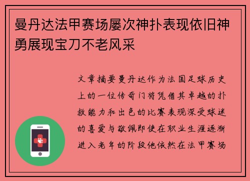 曼丹达法甲赛场屡次神扑表现依旧神勇展现宝刀不老风采 曼丹达法甲赛场屡次神扑表现依旧神勇展现宝刀不老风采