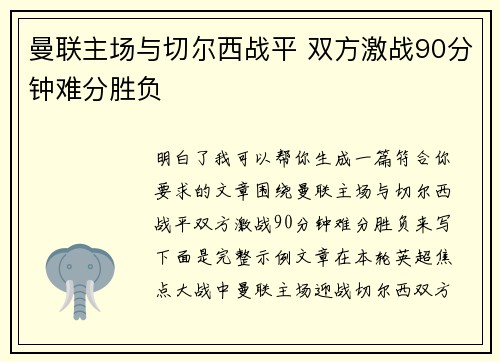 曼联主场与切尔西战平 双方激战90分钟难分胜负