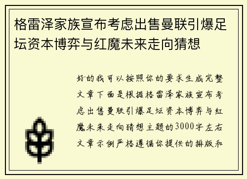 格雷泽家族宣布考虑出售曼联引爆足坛资本博弈与红魔未来走向猜想