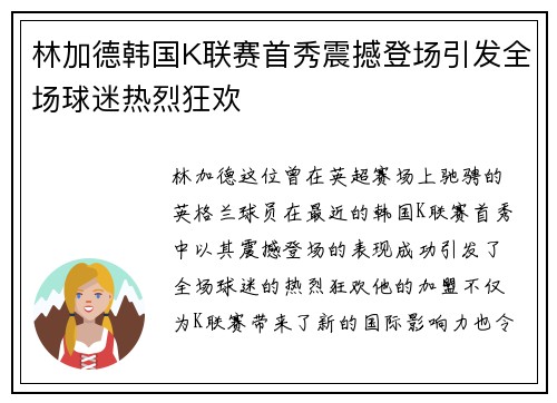 林加德韩国K联赛首秀震撼登场引发全场球迷热烈狂欢 林加德韩国K联赛首秀震撼登场引发全场球迷热烈狂欢
