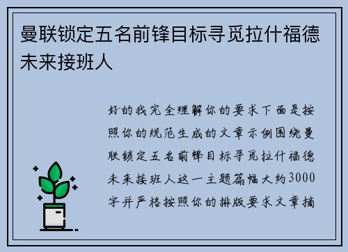曼联锁定五名前锋目标寻觅拉什福德未来接班人