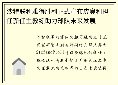 沙特联利雅得胜利正式宣布皮奥利担任新任主教练助力球队未来发展