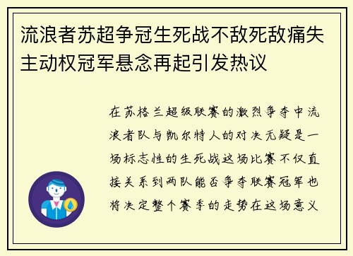 流浪者苏超争冠生死战不敌死敌痛失主动权冠军悬念再起引发热议