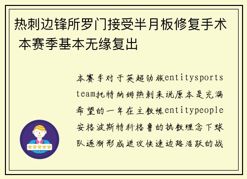 热刺边锋所罗门接受半月板修复手术 本赛季基本无缘复出