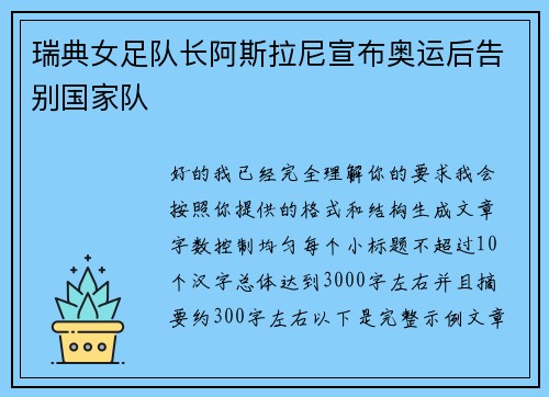 瑞典女足队长阿斯拉尼宣布奥运后告别国家队