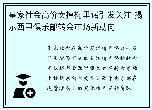皇家社会高价卖掉梅里诺引发关注 揭示西甲俱乐部转会市场新动向 皇家社会高价卖掉梅里诺引发关注 揭示西甲俱乐部转会市场新动向
