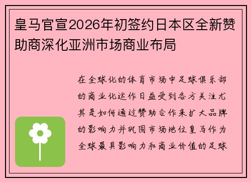 皇马官宣2026年初签约日本区全新赞助商深化亚洲市场商业布局