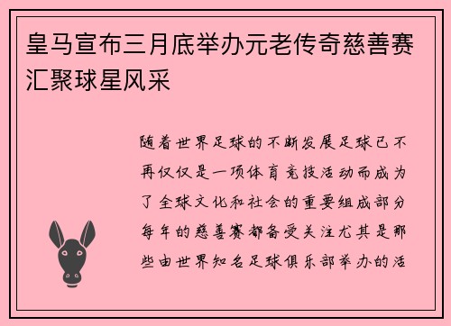 皇马宣布三月底举办元老传奇慈善赛汇聚球星风采 皇马宣布三月底举办元老传奇慈善赛汇聚球星风采