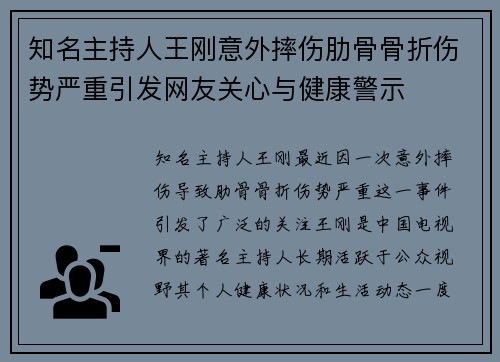 知名主持人王刚意外摔伤肋骨骨折伤势严重引发网友关心与健康警示