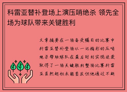 科雷亚替补登场上演压哨绝杀 领先全场为球队带来关键胜利 科雷亚替补登场上演压哨绝杀 领先全场为球队带来关键胜利