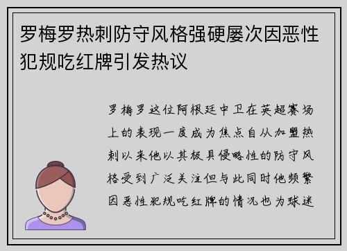 罗梅罗热刺防守风格强硬屡次因恶性犯规吃红牌引发热议 罗梅罗热刺防守风格强硬屡次因恶性犯规吃红牌引发热议