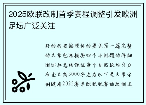2025欧联改制首季赛程调整引发欧洲足坛广泛关注 2025欧联改制首季赛程调整引发欧洲足坛广泛关注