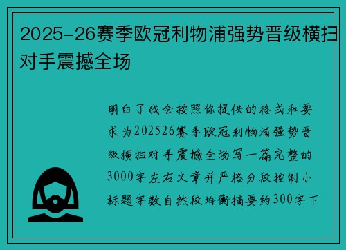 2025-26赛季欧冠利物浦强势晋级横扫对手震撼全场 2025-26赛季欧冠利物浦强势晋级横扫对手震撼全场
