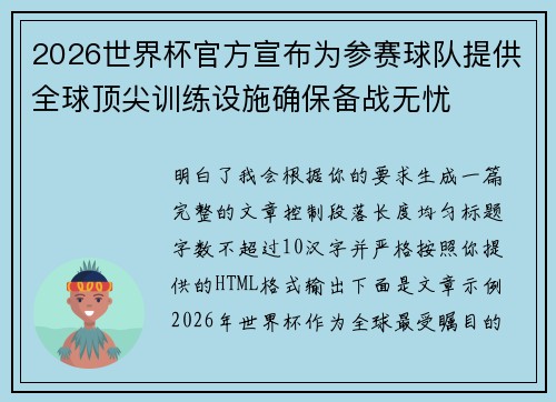 2026世界杯官方宣布为参赛球队提供全球顶尖训练设施确保备战无忧 2026世界杯官方宣布为参赛球队提供全球顶尖训练设施确保备战无忧