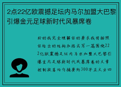 2点22亿欧震撼足坛内马尔加盟大巴黎引爆金元足球新时代风暴席卷 2点22亿欧震撼足坛内马尔加盟大巴黎引爆金元足球新时代风暴席卷