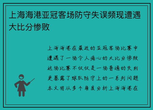 上海海港亚冠客场防守失误频现遭遇大比分惨败 上海海港亚冠客场防守失误频现遭遇大比分惨败
