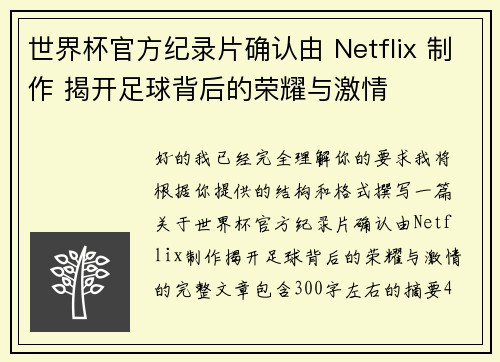 世界杯官方纪录片确认由 Netflix 制作 揭开足球背后的荣耀与激情 世界杯官方纪录片确认由 Netflix 制作 揭开足球背后的荣耀与激情