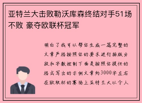 亚特兰大击败勒沃库森终结对手51场不败 豪夺欧联杯冠军 亚特兰大击败勒沃库森终结对手51场不败 豪夺欧联杯冠军