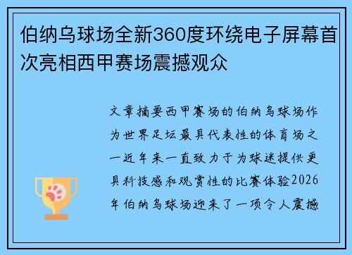 伯纳乌球场全新360度环绕电子屏幕首次亮相西甲赛场震撼观众 伯纳乌球场全新360度环绕电子屏幕首次亮相西甲赛场震撼观众