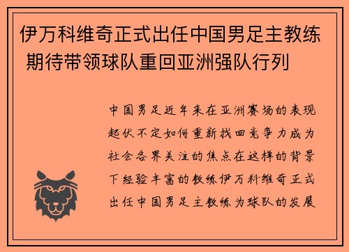 伊万科维奇正式出任中国男足主教练 期待带领球队重回亚洲强队行列 伊万科维奇正式出任中国男足主教练 期待带领球队重回亚洲强队行列