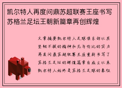 凯尔特人再度问鼎苏超联赛王座书写苏格兰足坛王朝新篇章再创辉煌