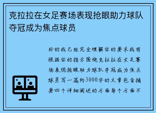 克拉拉在女足赛场表现抢眼助力球队夺冠成为焦点球员