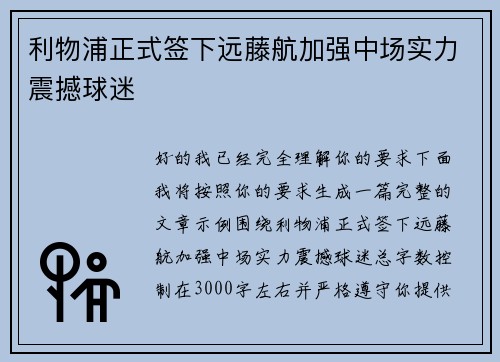利物浦正式签下远藤航加强中场实力震撼球迷
