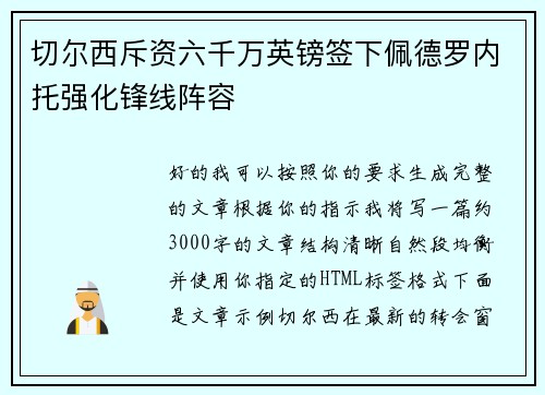 切尔西斥资六千万英镑签下佩德罗内托强化锋线阵容 切尔西斥资六千万英镑签下佩德罗内托强化锋线阵容