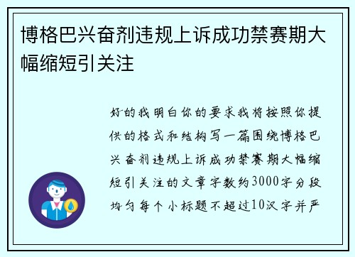 博格巴兴奋剂违规上诉成功禁赛期大幅缩短引关注 博格巴兴奋剂违规上诉成功禁赛期大幅缩短引关注