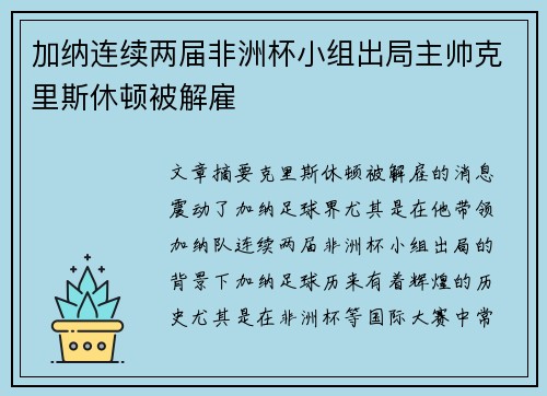 加纳连续两届非洲杯小组出局主帅克里斯休顿被解雇 加纳连续两届非洲杯小组出局主帅克里斯休顿被解雇