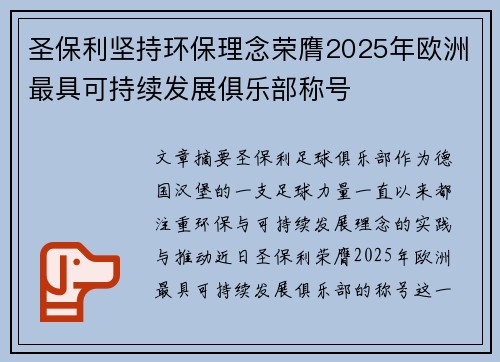 圣保利坚持环保理念荣膺2025年欧洲最具可持续发展俱乐部称号 圣保利坚持环保理念荣膺2025年欧洲最具可持续发展俱乐部称号