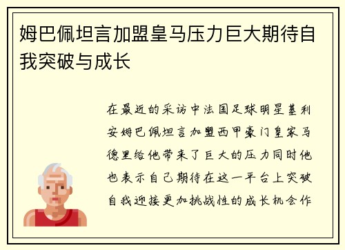 姆巴佩坦言加盟皇马压力巨大期待自我突破与成长 姆巴佩坦言加盟皇马压力巨大期待自我突破与成长