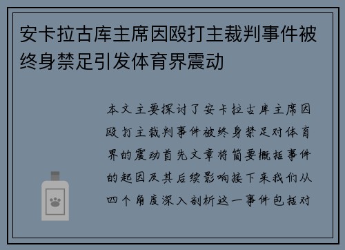 安卡拉古库主席因殴打主裁判事件被终身禁足引发体育界震动