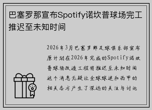 巴塞罗那宣布Spotify诺坎普球场完工推迟至未知时间
