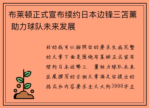 布莱顿正式宣布续约日本边锋三笘薰 助力球队未来发展 布莱顿正式宣布续约日本边锋三笘薰 助力球队未来发展
