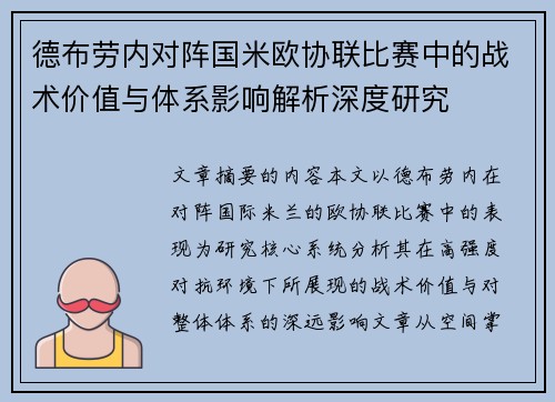 德布劳内对阵国米欧协联比赛中的战术价值与体系影响解析深度研究 德布劳内对阵国米欧协联比赛中的战术价值与体系影响解析深度研究