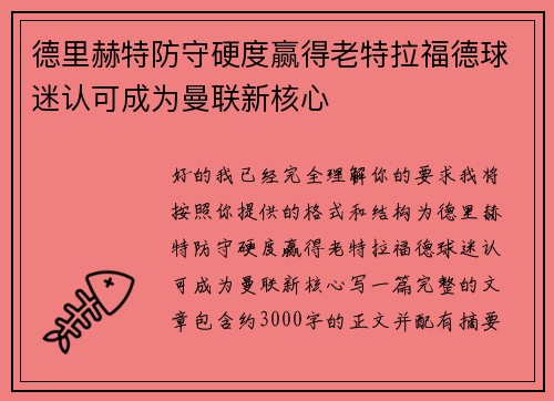 德里赫特防守硬度赢得老特拉福德球迷认可成为曼联新核心