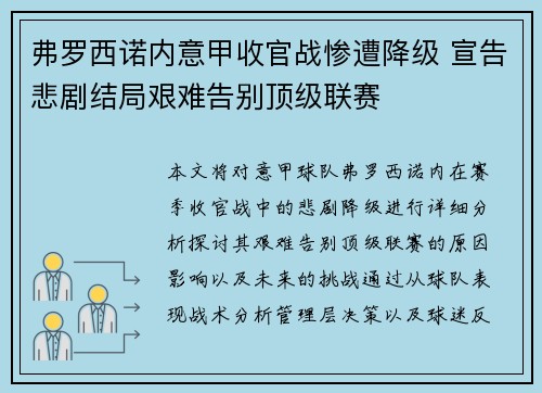 弗罗西诺内意甲收官战惨遭降级 宣告悲剧结局艰难告别顶级联赛 弗罗西诺内意甲收官战惨遭降级 宣告悲剧结局艰难告别顶级联赛