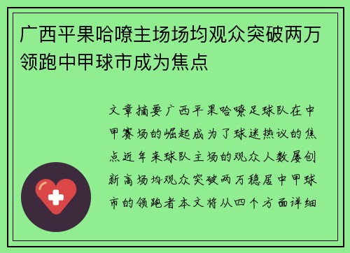 广西平果哈嘹主场场均观众突破两万领跑中甲球市成为焦点 广西平果哈嘹主场场均观众突破两万领跑中甲球市成为焦点