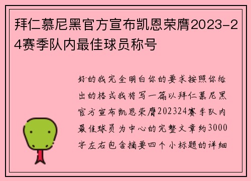 拜仁慕尼黑官方宣布凯恩荣膺2023-24赛季队内最佳球员称号 拜仁慕尼黑官方宣布凯恩荣膺2023-24赛季队内最佳球员称号