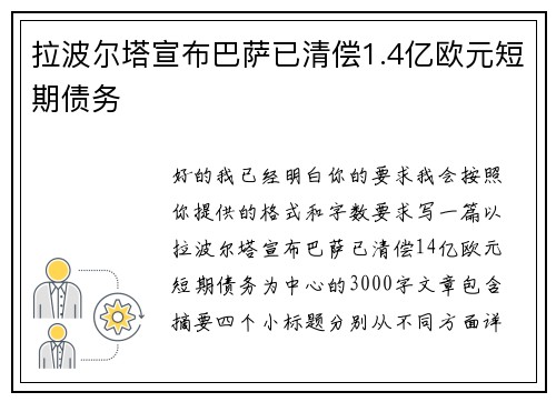 拉波尔塔宣布巴萨已清偿1.4亿欧元短期债务
