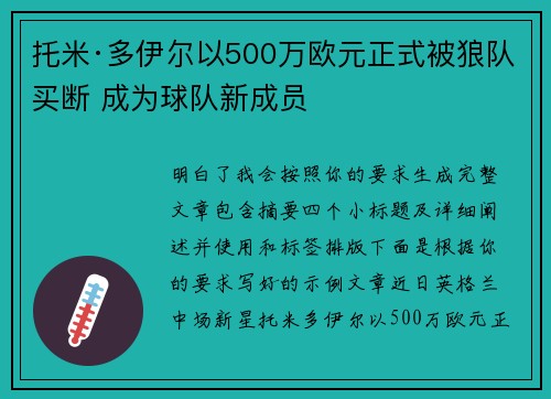 托米·多伊尔以500万欧元正式被狼队买断 成为球队新成员