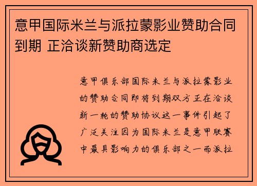意甲国际米兰与派拉蒙影业赞助合同到期 正洽谈新赞助商选定 意甲国际米兰与派拉蒙影业赞助合同到期 正洽谈新赞助商选定