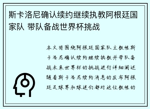 斯卡洛尼确认续约继续执教阿根廷国家队 带队备战世界杯挑战 斯卡洛尼确认续约继续执教阿根廷国家队 带队备战世界杯挑战